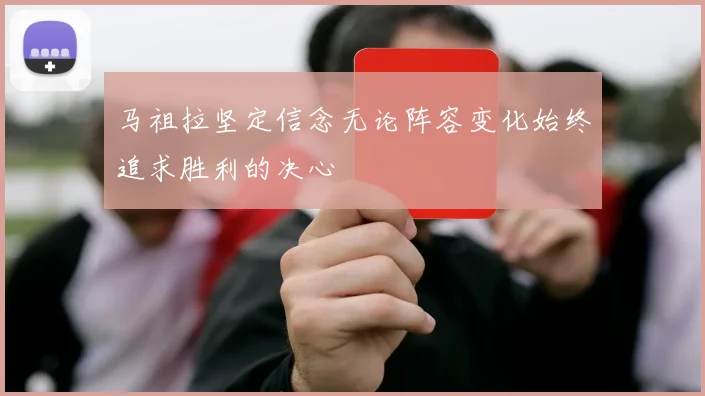 马祖拉坚定信念无论阵容变化始终追求胜利的决心