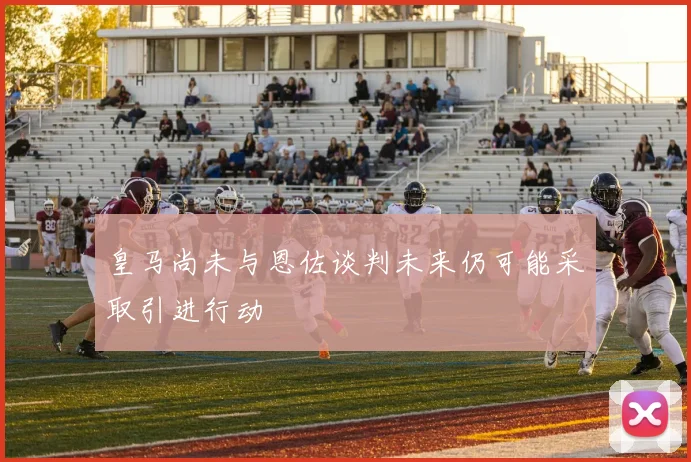 皇马尚未与恩佐谈判未来仍可能采取引进行动