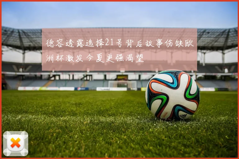 德容透露选择21号背后故事伤缺欧洲杯激发今夏更强渴望
